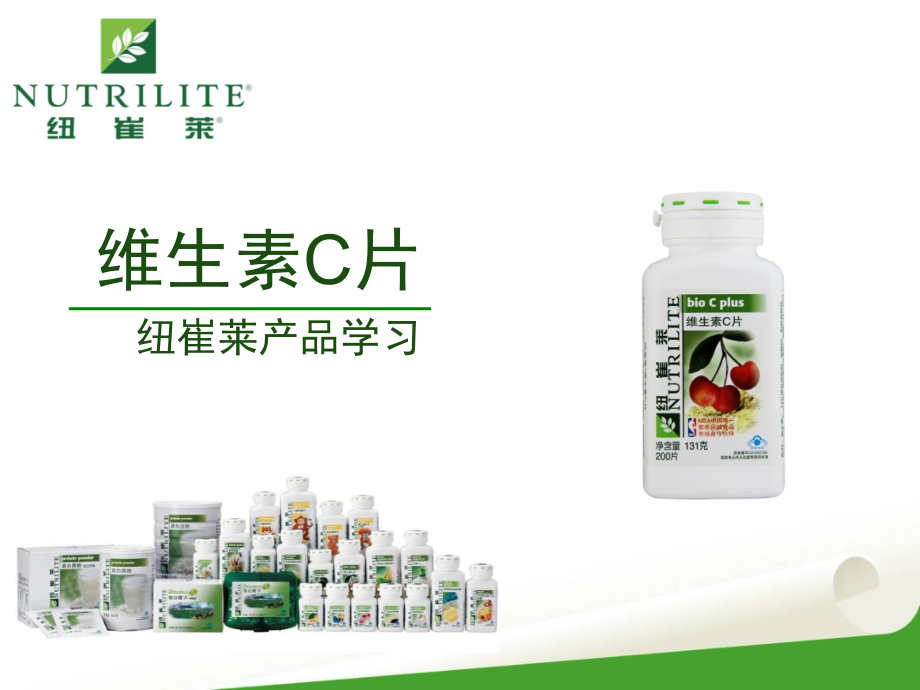 纽崔莱维生素C片.ppt_第1页