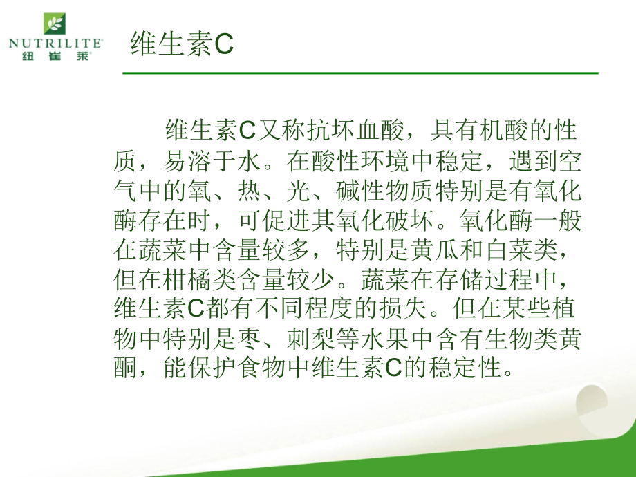 纽崔莱维生素C片.ppt_第2页