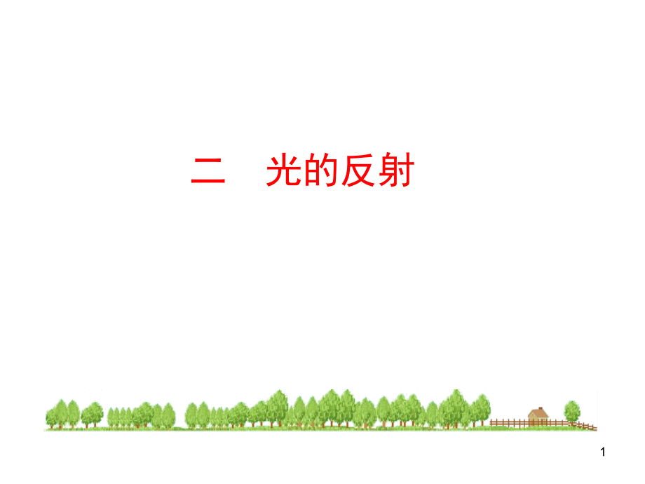 二、光的反射.pptx_第1页