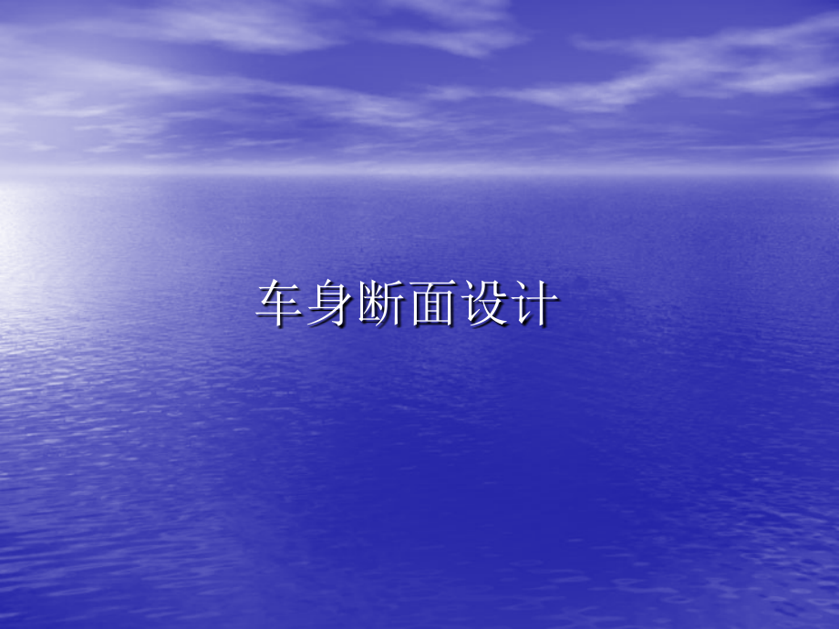 车身断面.ppt_第1页