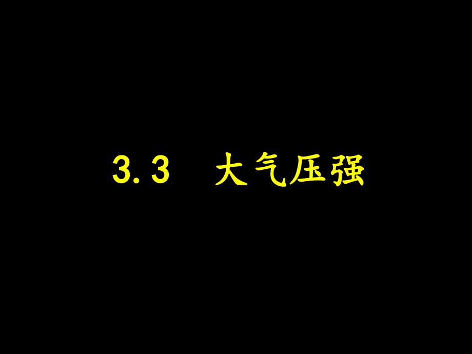 第四节大气压强.pptx_第1页