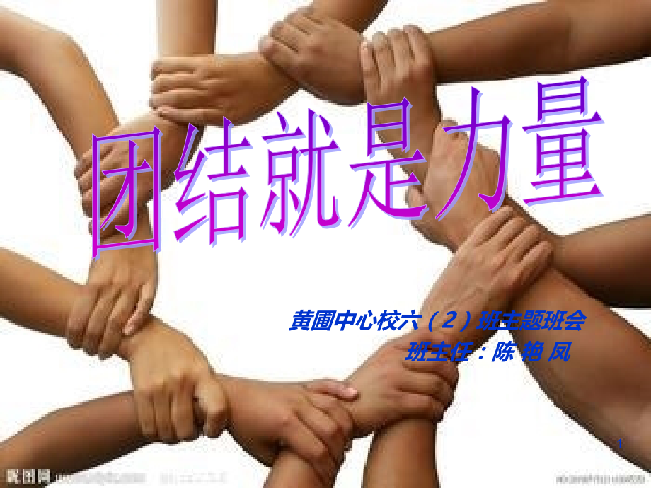 团结就是力量主题班会.ppt_第1页