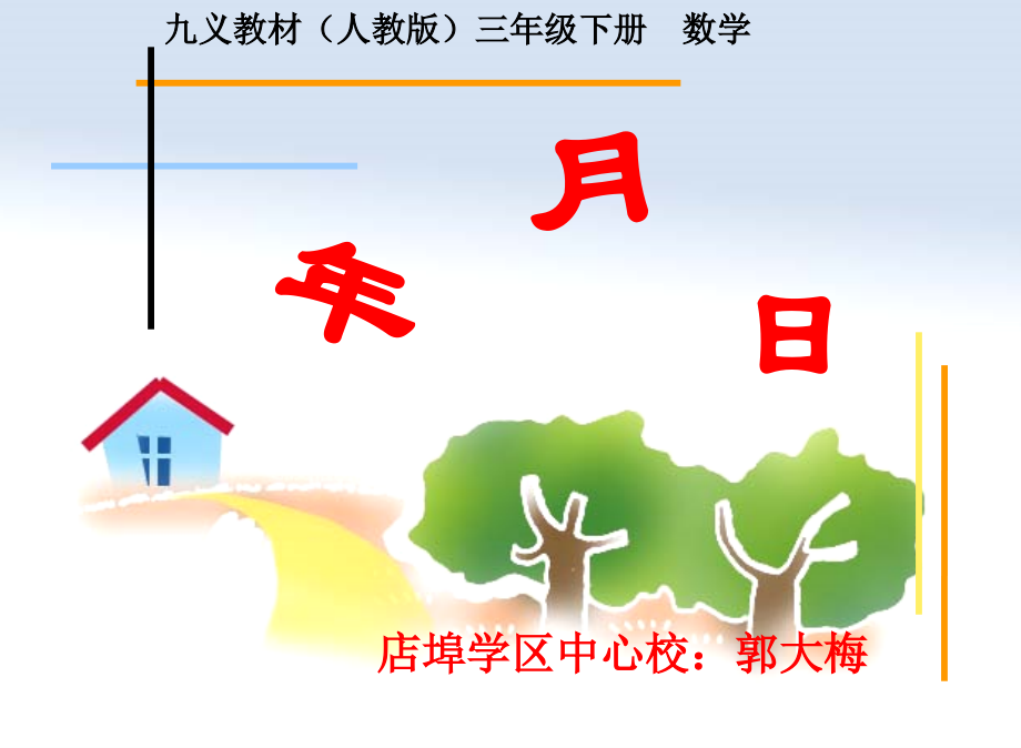 人教小学数学三年级《年月日》.pptx_第1页
