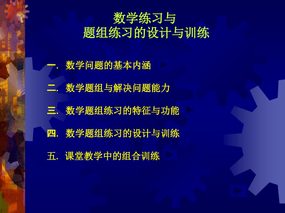 数学练习与题组的设计和训练.ppt_第2页