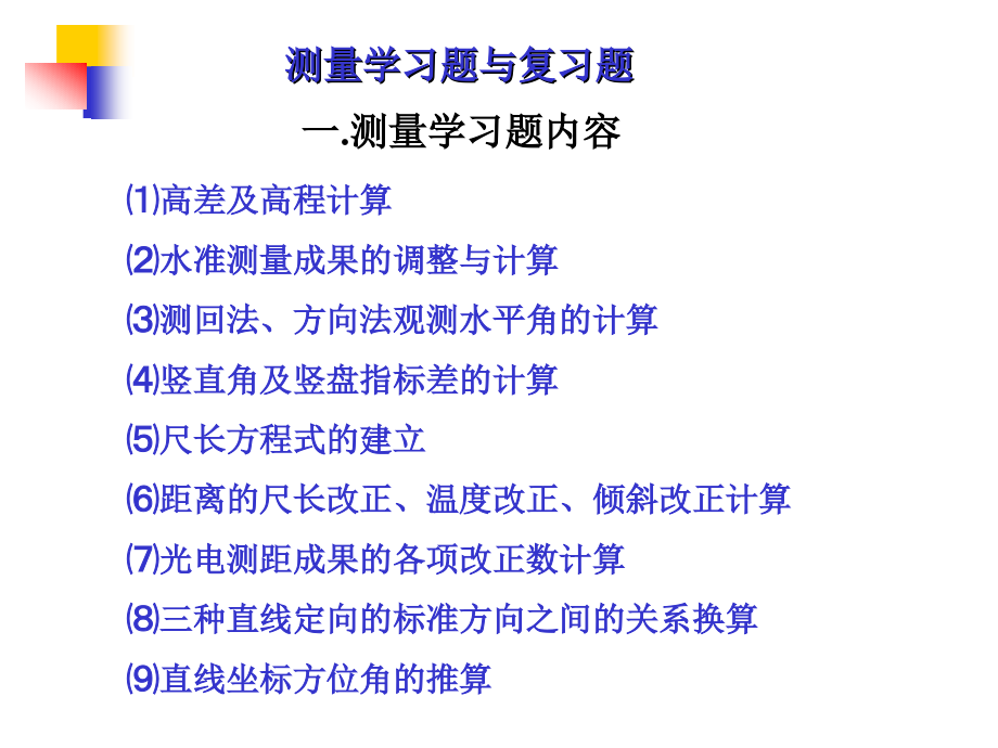 工程测量复习题.ppt_第1页