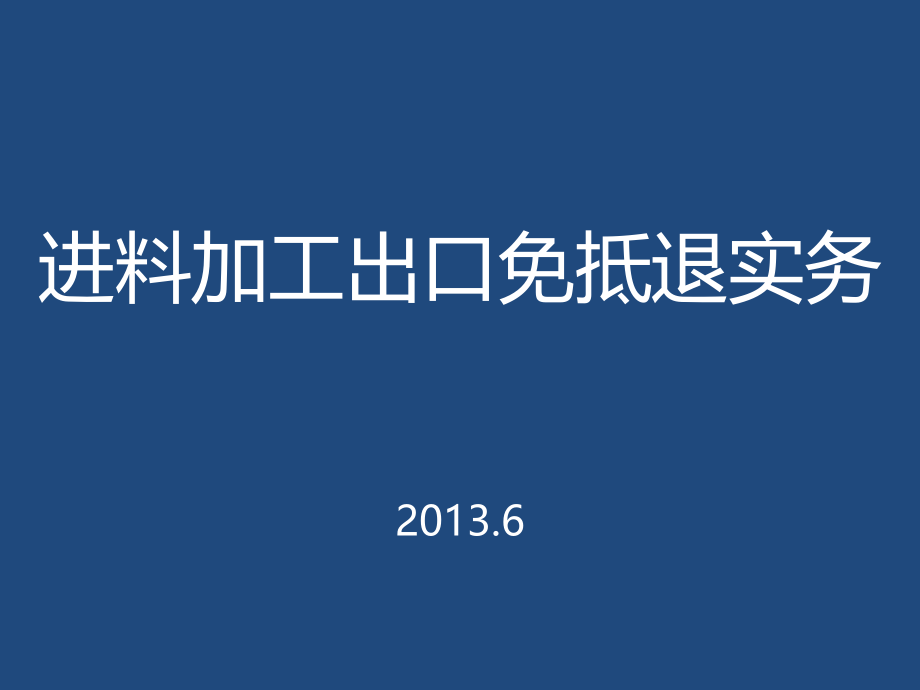 进料加工免抵退实务.ppt_第1页