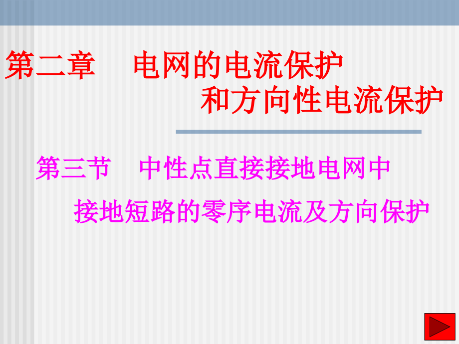 第三节 中性点直接接地电网中接地短路的零序电流及方向保护.ppt_第1页