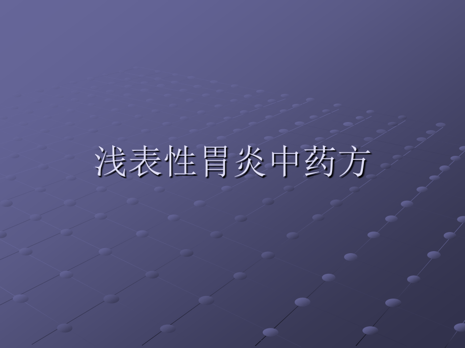 浅表性胃炎中药方.ppt_第1页