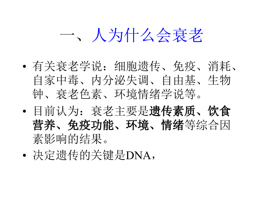 十、饮食与衰老.ppt_第2页