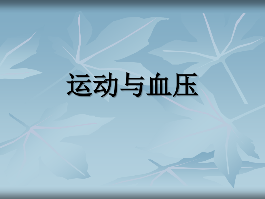 高血压运动疗法.ppt_第1页