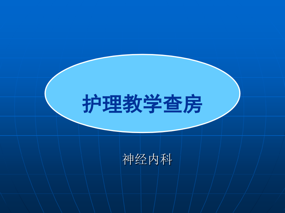 教学查房：格林巴利综合症.ppt_第1页