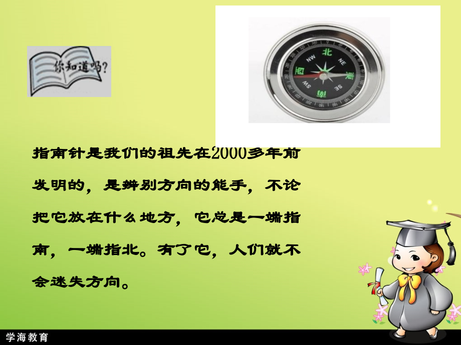 人教小学数学三年级认识东南西北..ppt_第1页