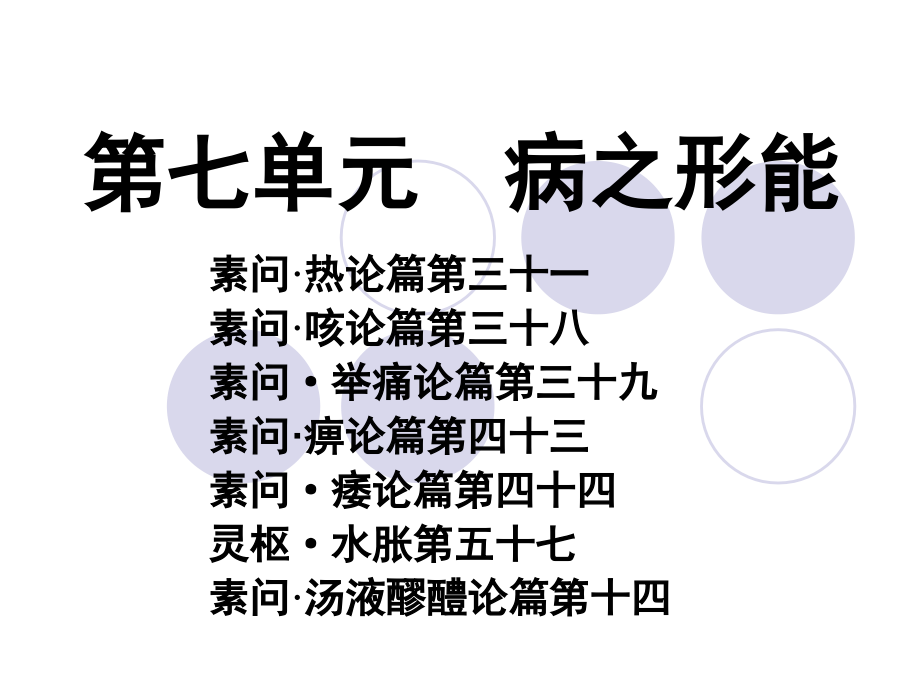 第七单元病之形能.ppt_第1页