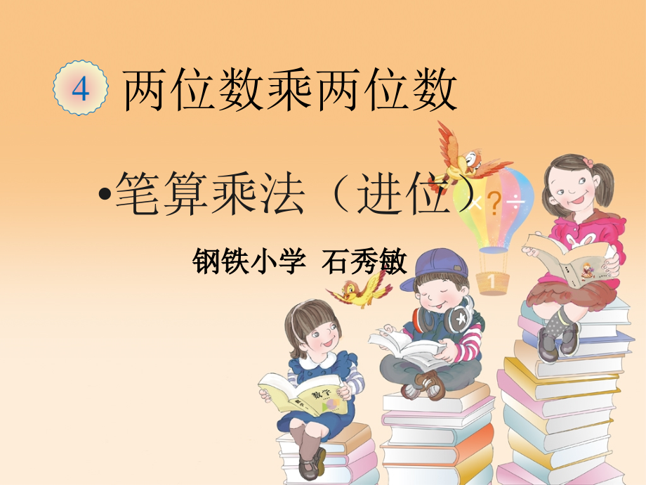 人教小学数学三年级两位数乘两位数（进位）的笔算乘法.ppt_第1页