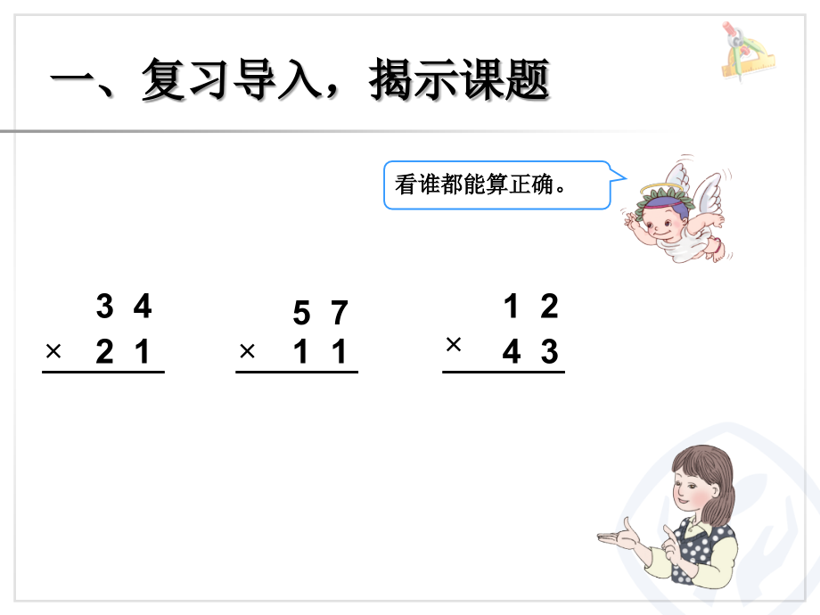 人教小学数学三年级两位数乘两位数（进位）的笔算乘法.ppt_第2页