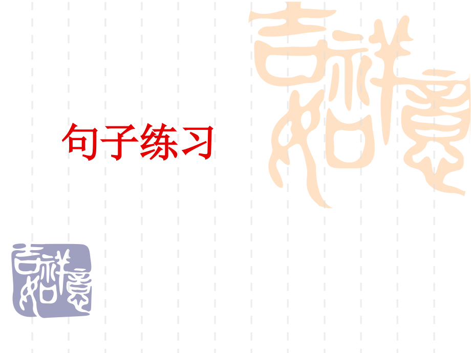 二年级语文上册复习资料_句子练习.ppt_第1页