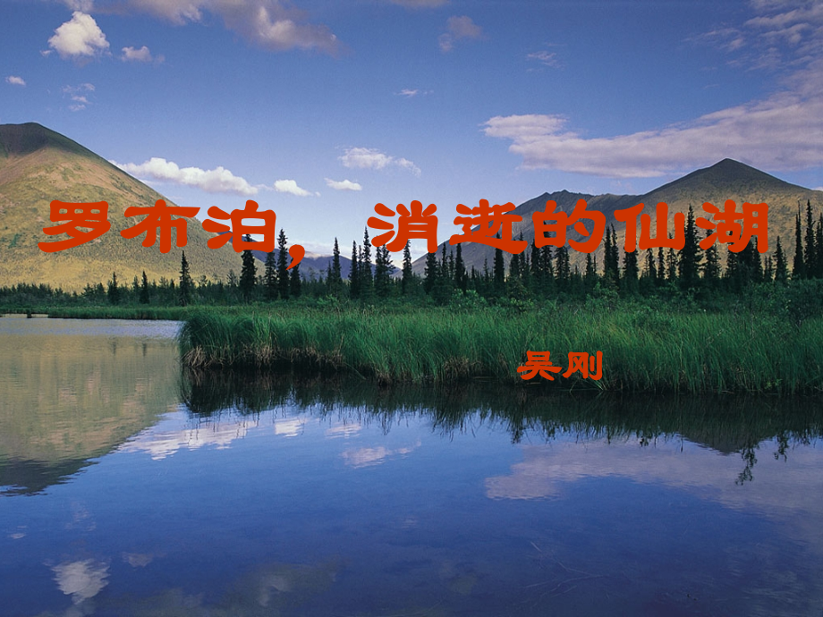 七年级语文上册-《罗布泊-消逝的仙湖》课件-鲁教版.ppt_第1页