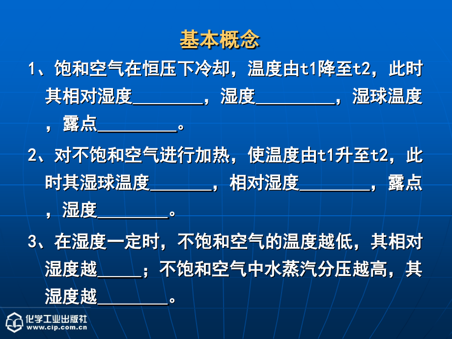 《化工原理》(下)第5章 干燥(6习题课).ppt_第1页