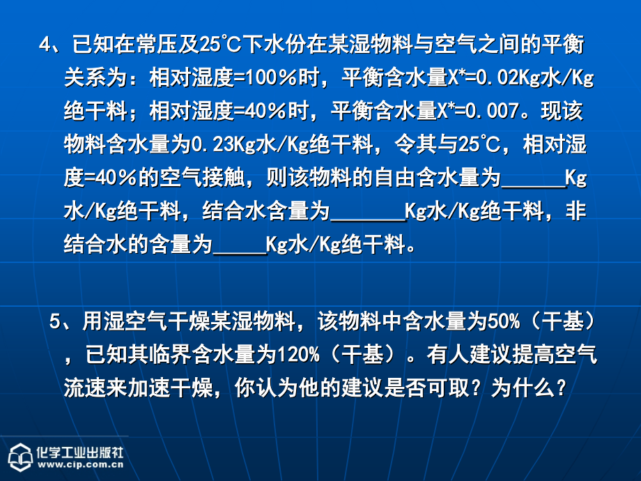 《化工原理》(下)第5章 干燥(6习题课).ppt_第2页