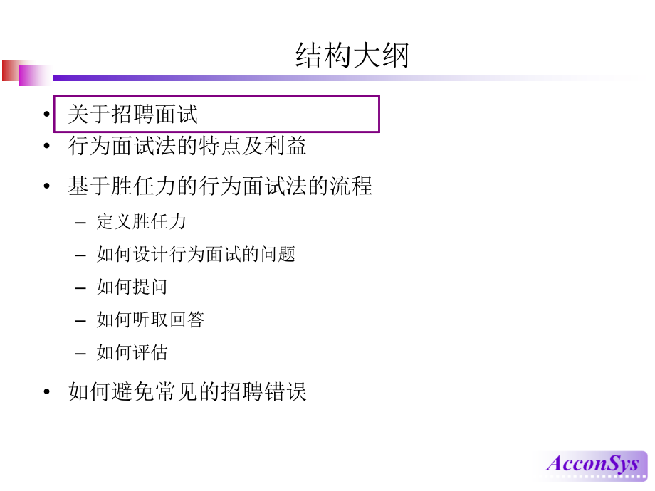 基于胜任力的行为面试法.ppt_第2页