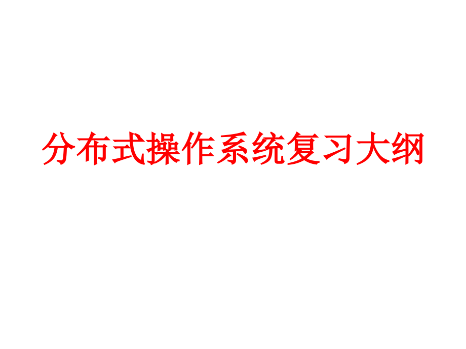 分布式操作系统复习大纲.ppt_第1页