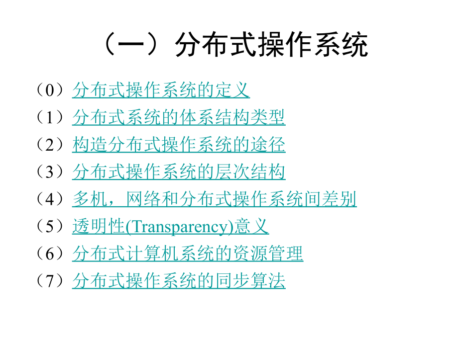 分布式操作系统复习大纲.ppt_第2页