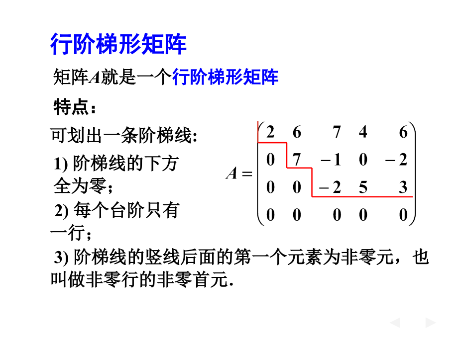 高等数学：3-0 行阶梯形矩阵.ppt_第1页