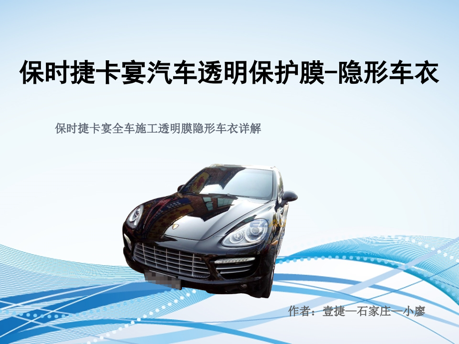 保时捷卡宴全车透明保护膜隐形车衣.ppt_第1页