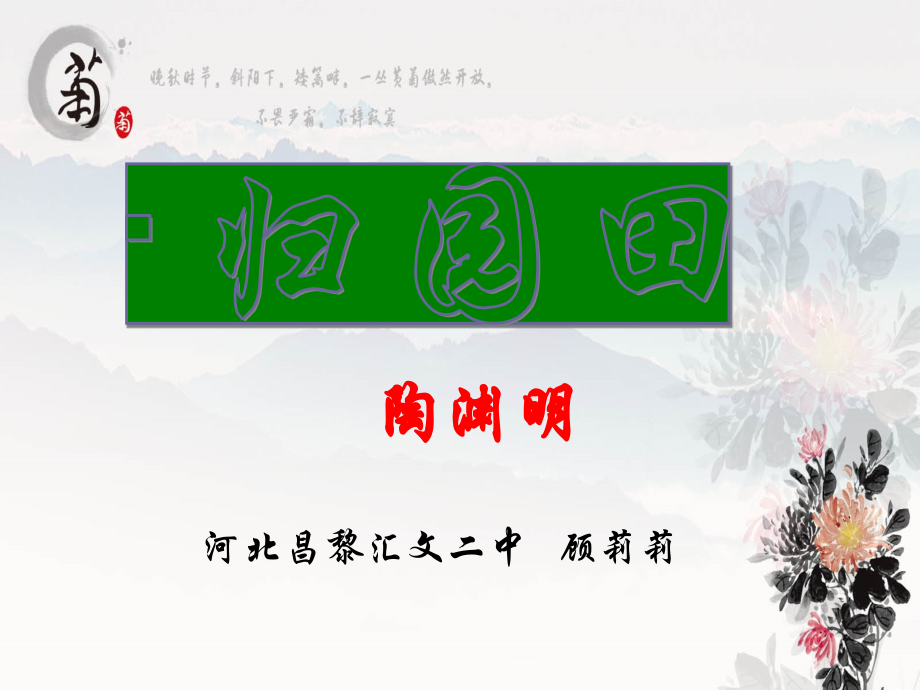 归园田居　陶渊明.ppt_第1页