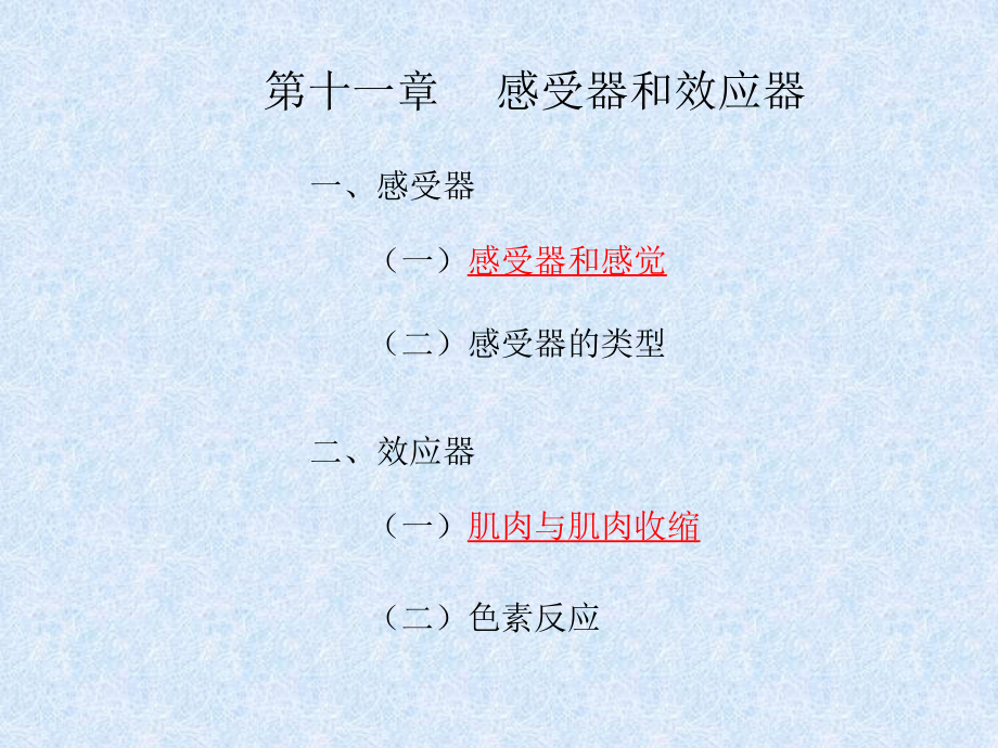 第十一章 感受器和效应器.ppt_第1页