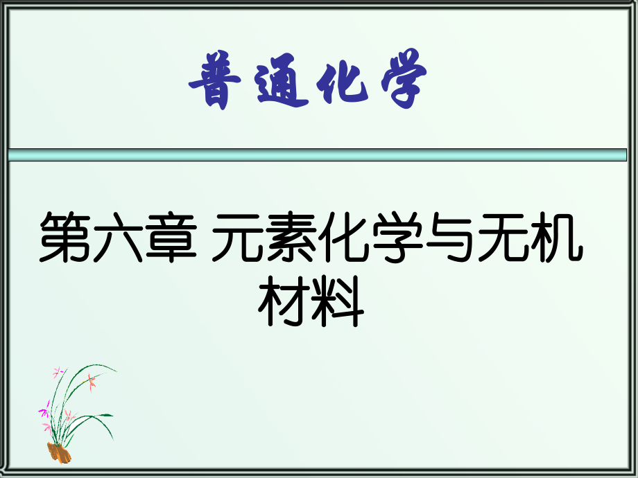 第六章-元素化学和无机材料.ppt_第1页
