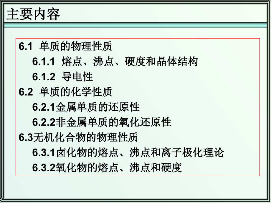 第六章-元素化学和无机材料.ppt_第2页