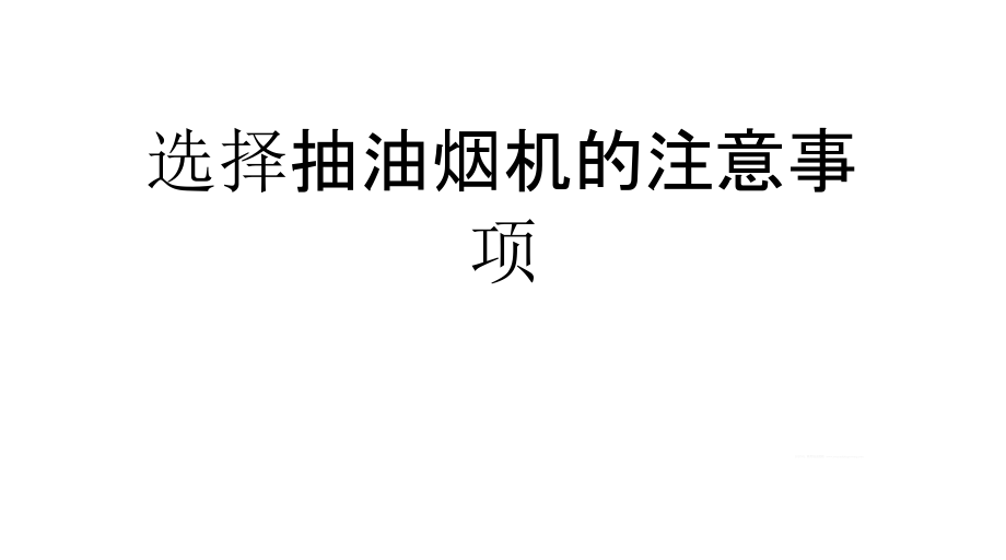 选择抽油烟机的注意事项.pptx_第1页