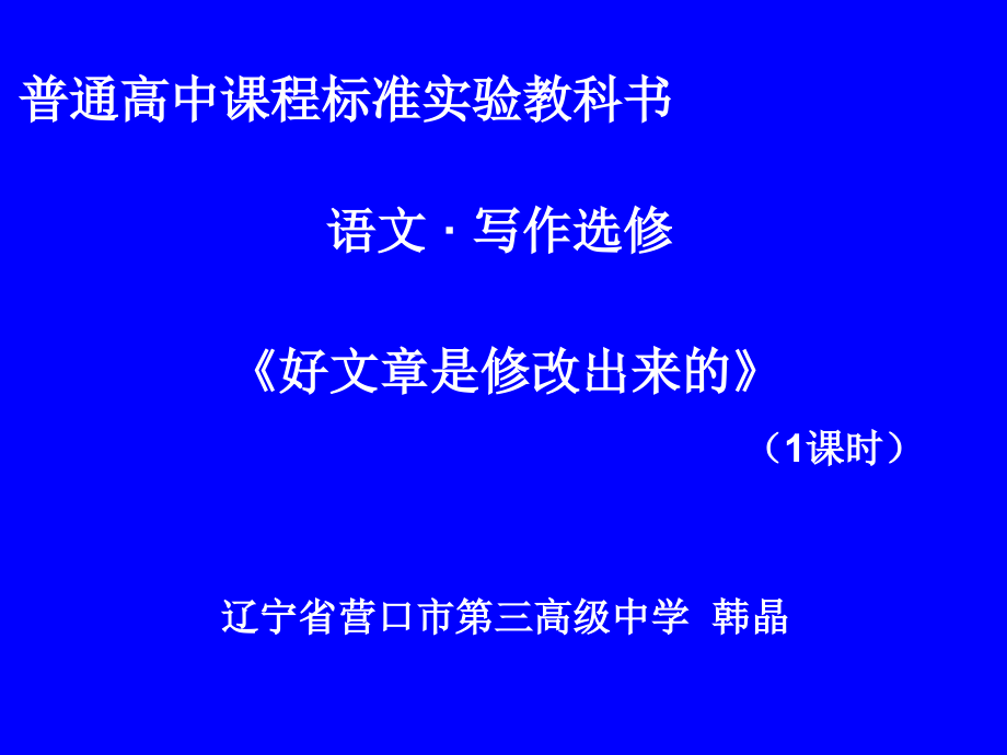 好文章是改出来的——修改.ppt_第1页