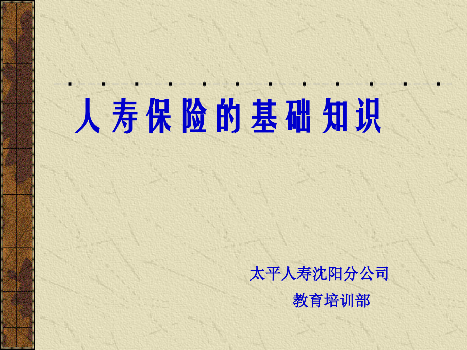 人寿保险的基础知识.ppt_第1页