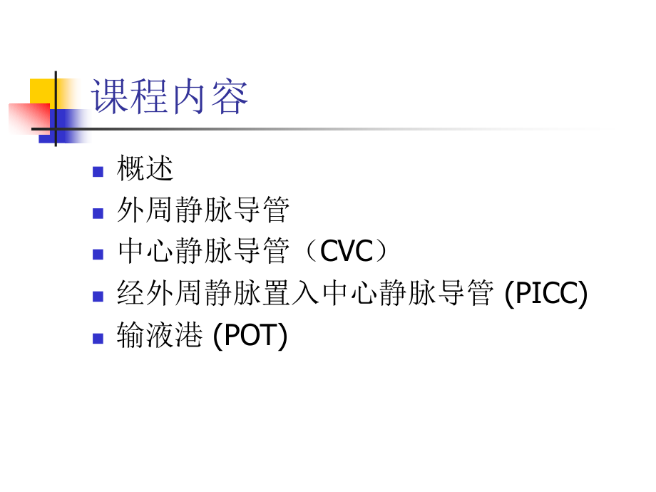静脉通路的使用.ppt_第2页