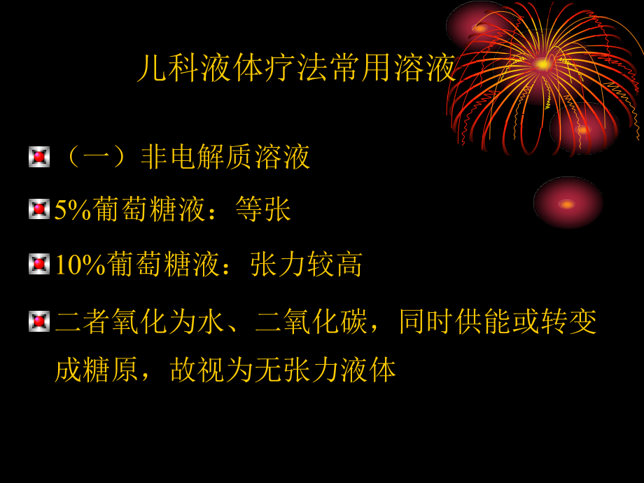 补液治疗.ppt_第1页