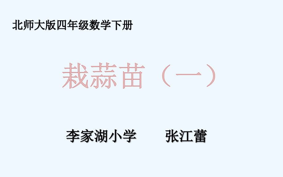 小学数学北师大四年级栽蒜苗(一).pptx_第1页