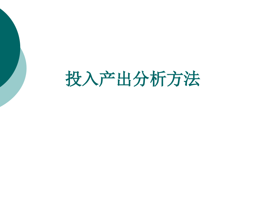 第七章 投入产出分析方法.ppt_第1页
