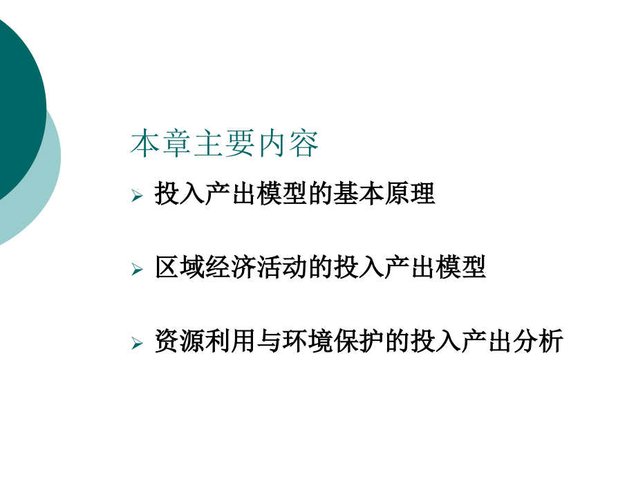 第七章 投入产出分析方法.ppt_第2页