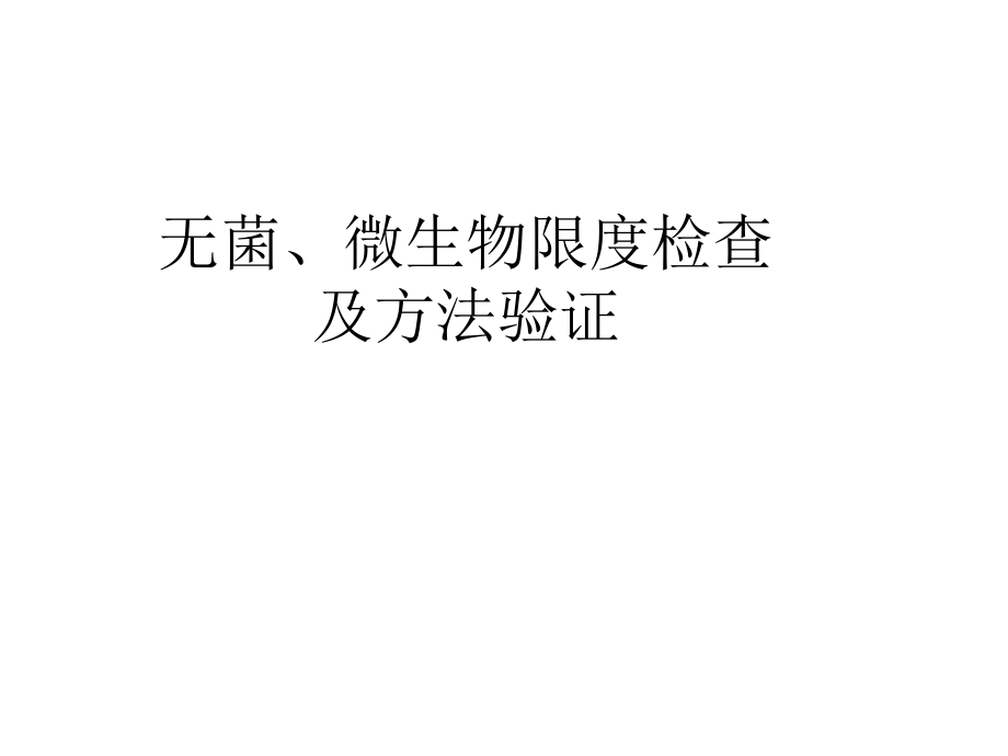 无菌、微生物限度检查及方法验证.ppt_第1页