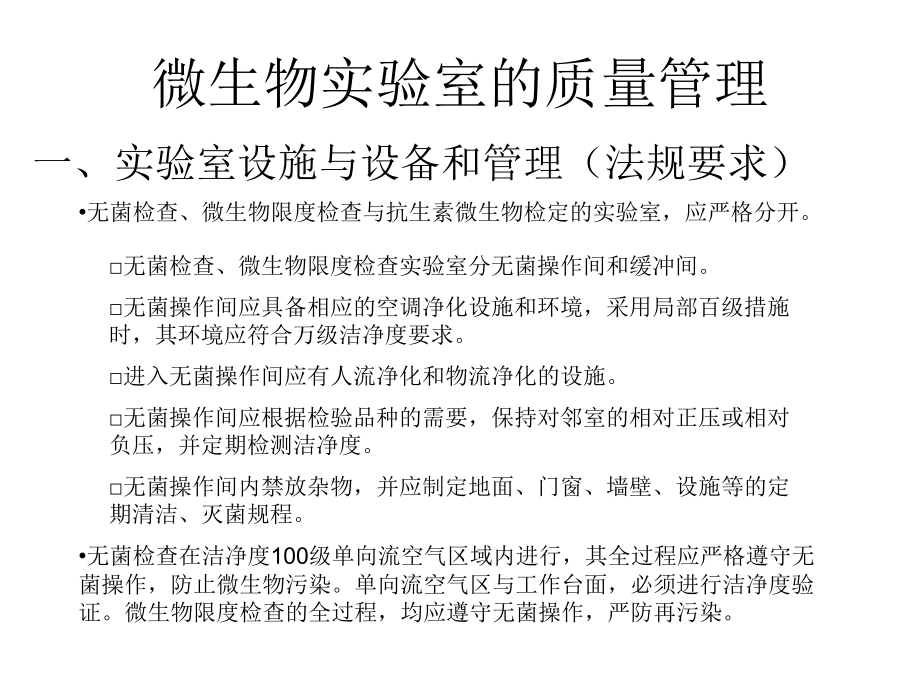 无菌、微生物限度检查及方法验证.ppt_第2页