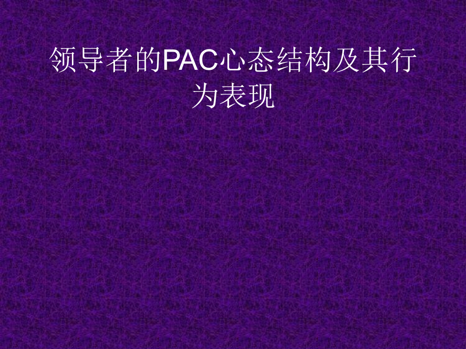 领导者的PAC心态结构及其行为表现.ppt_第1页