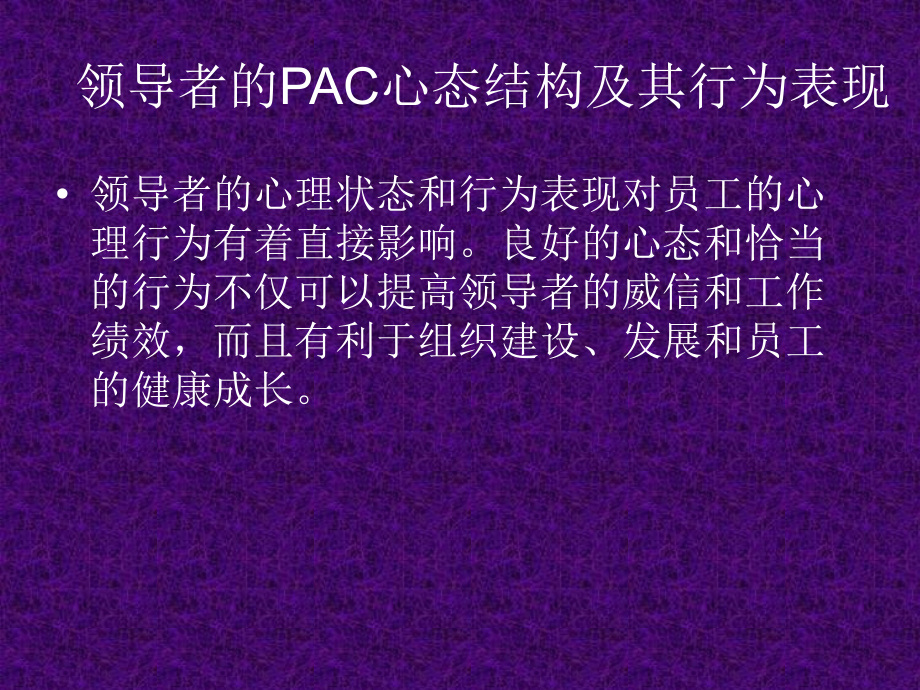 领导者的PAC心态结构及其行为表现.ppt_第2页