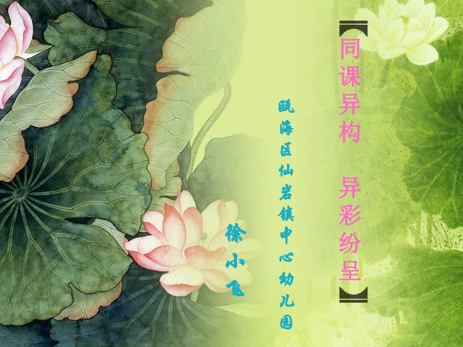 同课异构.ppt_第1页