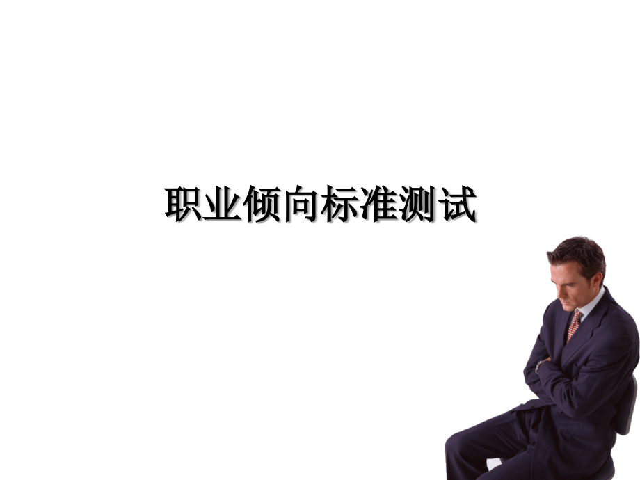 职业倾向标准测试.ppt_第1页