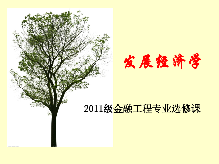发展经济学(7).ppt_第1页