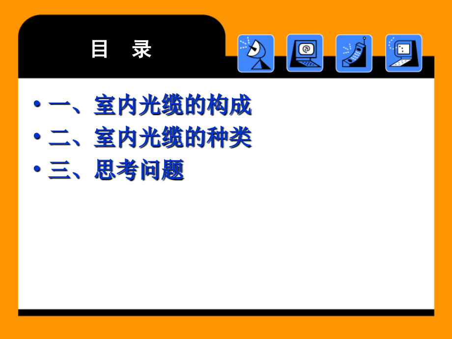 室内光缆.pptx_第1页