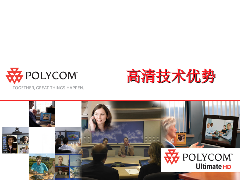 Polycom_高清设备介绍.ppt_第1页