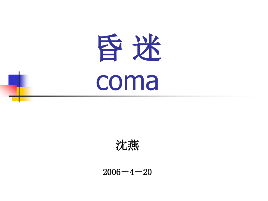 昏迷抢救18rmvb.ppt_第1页